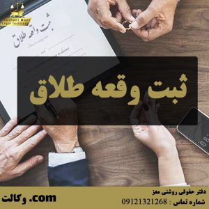 ثبت وقعه طلاق - بهترین وکیل تهران و کرج