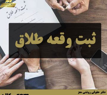 ثبت وقعه طلاق - بهترین وکیل تهران و کرج