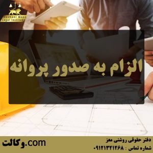 الزام به صدور پروانه - بهترین وکیل ملکی تهران و کرج