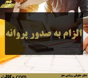 الزام به صدور پروانه - بهترین وکیل ملکی تهران و کرج