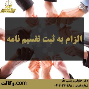 الزام به ثبت تقسیم نامه - بهترین وکیل ملکی