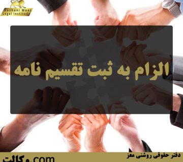 الزام به ثبت تقسیم نامه - بهترین وکیل ملکی
