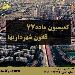 کمیسیون ماده ۷۷ قانون شهرداریها - بهترین وکیل تهران و کرج