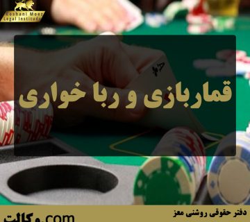 قماربازی و ربا خواری - بهترین وکیل تهران