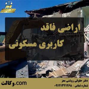 اراضی فاقد کاربری مسکونی - بهترین وکیل ملکی
