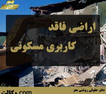 اراضی فاقد کاربری مسکونی - بهترین وکیل ملکی