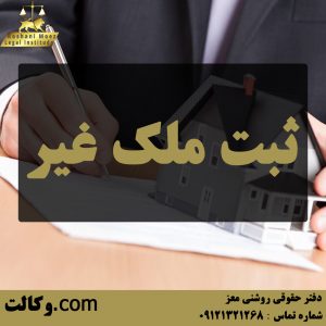 ثبت ملک غیر - بهترین وکیل ملکی تهران و کرج