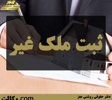 ثبت ملک غیر - بهترین وکیل ملکی تهران و کرج