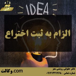 الزام به ثبت اختراع - بهترین وکیل تهران و کرج