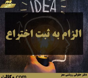 الزام به ثبت اختراع - بهترین وکیل تهران و کرج
