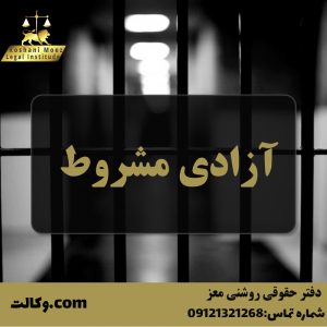 آزادی مشروط