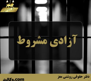 آزادی مشروط