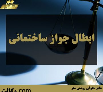 ابطال جواز ساختمانی - بهترین وکیل ملکی