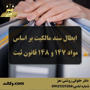 ابطال سند مالکیت بر اساس مواد 147 و 148 قانون ثبت