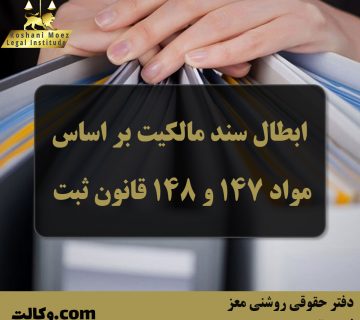 ابطال سند مالکیت بر اساس مواد 147 و 148 قانون ثبت