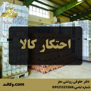 احتکار کالا