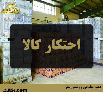 احتکار کالا