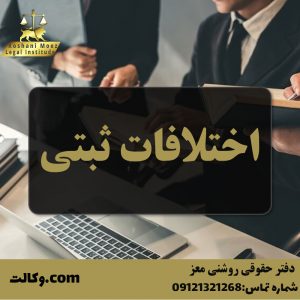 اختلافات ثبتی