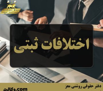 اختلافات ثبتی