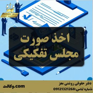 اخذ صورت مجلس تفکیکی