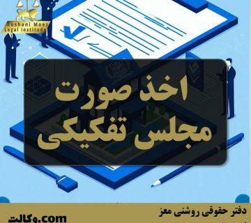 اخذ صورت مجلس تفکیکی