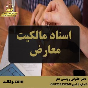 اسناد مالکیت معارض