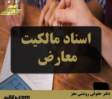 اسناد مالکیت معارض