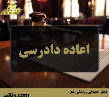 اعاده دادرسی