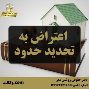 اعتراض به تحدید حدود