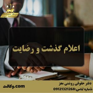 اعلام گذشت و رضایت