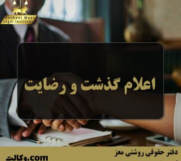 اعلام گذشت و رضایت