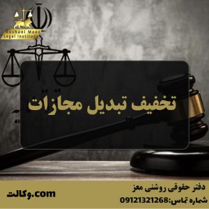تخفیف تبدیل مجازات