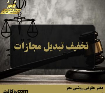 تخفیف تبدیل مجازات