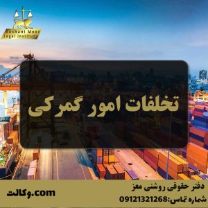 تخلفات امور گمرکی