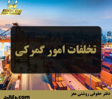 تخلفات امور گمرکی
