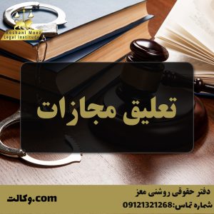 تعلیق مجازات