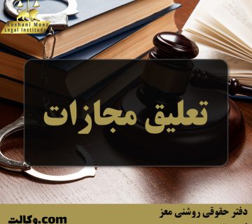 تعلیق مجازات