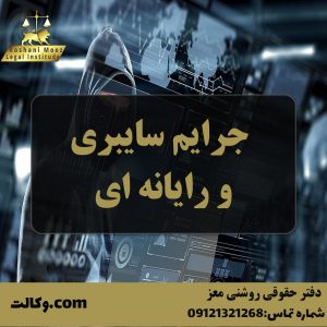جرایم سایبری و رایانه ای