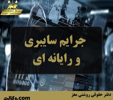 جرایم سایبری و رایانه ای