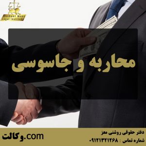 محاربه و جاسوسی - بهترین وکیل تهران