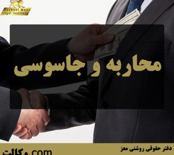 محاربه و جاسوسی - بهترین وکیل تهران