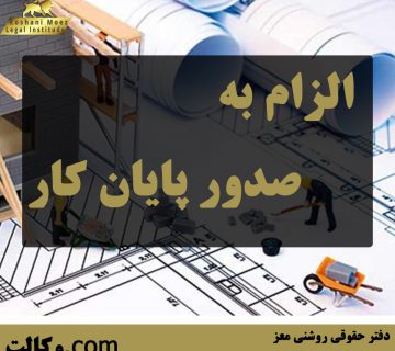 الزام به صدور پایان کار . بهترین وکیل ملکی