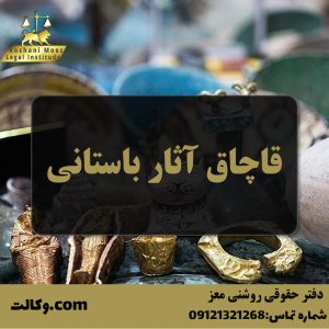 قاچاق آثار باستانی