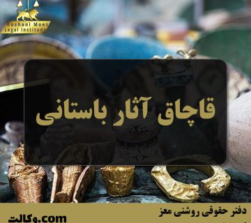 قاچاق آثار باستانی