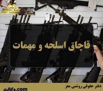 قاچاق اسلحه و مهمات