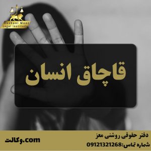 قاچاق انسان