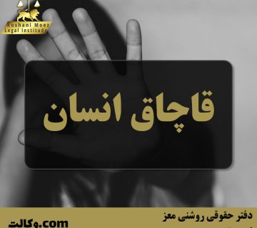 قاچاق انسان