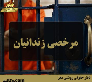 مرخصی زندانیان