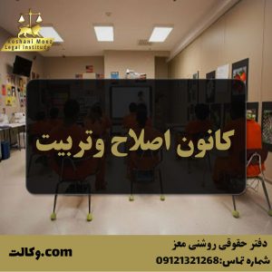 کانون اصلاح و تربیت