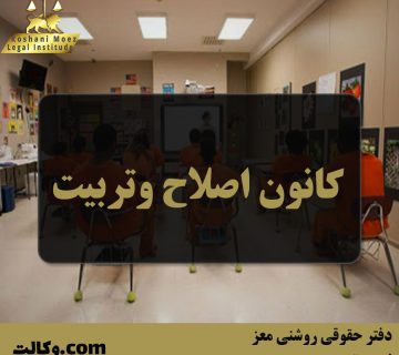 کانون اصلاح و تربیت